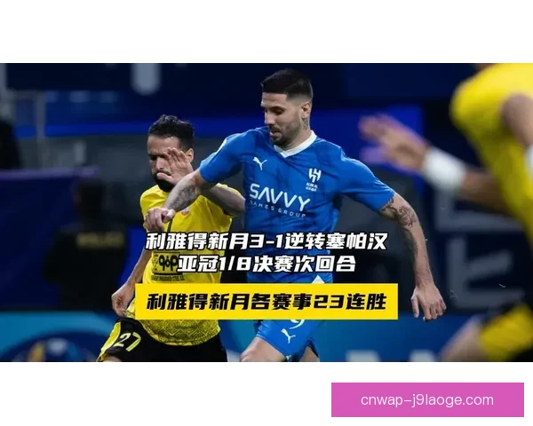 亚冠精英联赛利雅得新月连续取胜彰显强势表现