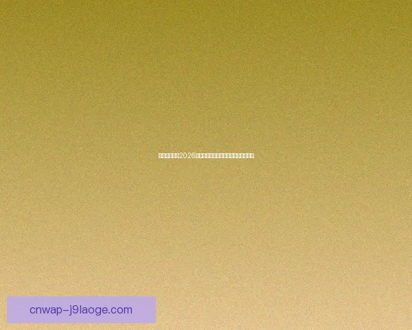 凯恩对阵摩纳哥美洲杯对位优势与战术博弈深度解析全景观察洞察版